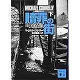 贖罪の街(下) (講談社文庫)