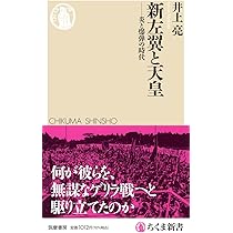 新左翼と天皇 ――炎と爆弾の時代 (ちくま新書 1883) | 井上