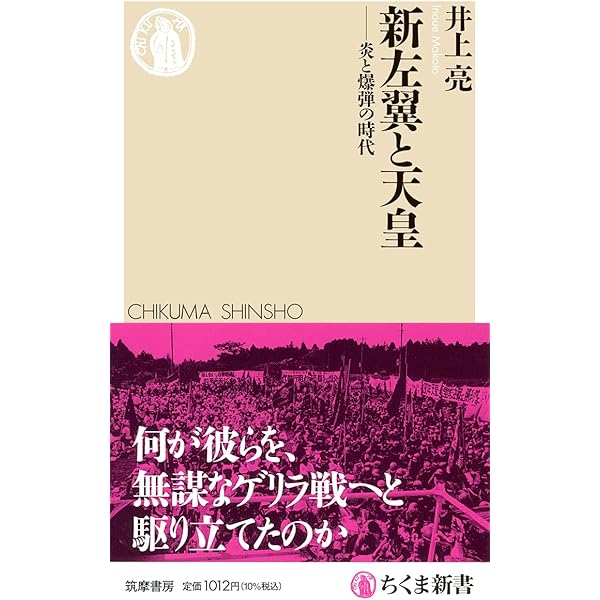 新左翼・過激派全書: 1968年から現在まで | 有坂賢吾 |本 | 通販 | Amazon