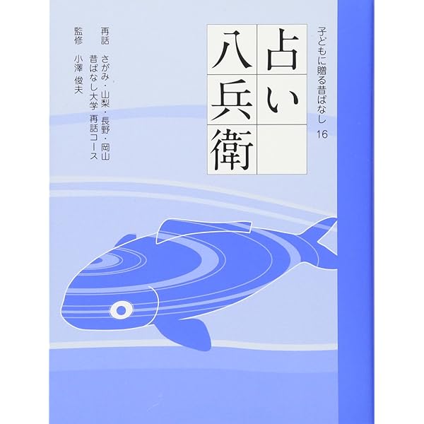 Amazon.co.jp: ばけもんをひとくち (子どもに贈る昔ばなし 17) : 東京5