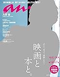 anan (アンアン)2017/07/05[映画と本と。]