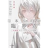 日本SFの臨界点[恋愛篇] 死んだ恋人からの手紙 (ハヤカワ文庫JA)
