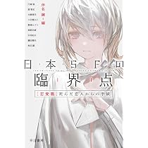 Amazon.co.jp: 日本SFの臨界点[恋愛篇] 死んだ恋人からの手紙
