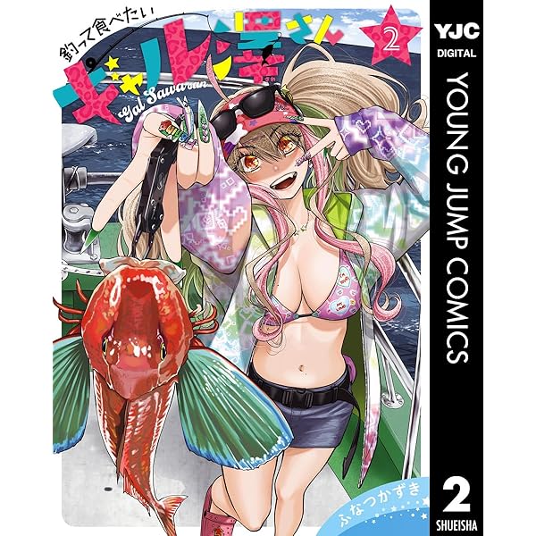 釣って食べたいギャル澤さん 3 (ヤングジャンプコミックスDIGITAL