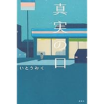 朔と新 | いとう みく |本 | 通販 | Amazon