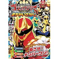 ナンバーワン戦隊ゴジュウジャーまちがいさがし (扶桑社ムック