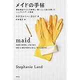 メイドの手帖 最低賃金でトイレを掃除し「書くこと」で自らを救ったシングルマザーの物語