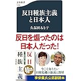 反日種族主義と日本人 (文春新書 1258)