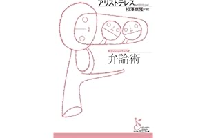 弁論術 (光文社古典新訳文庫)