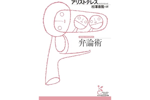 弁論術 (光文社古典新訳文庫)