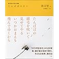たんぽぽの日々: 俵万智の子育て歌集