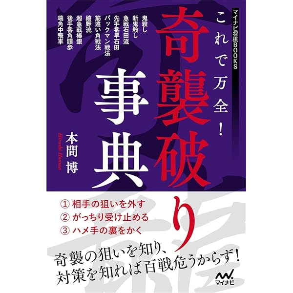 奇襲大全/湯川 博士/毎日コミニュケーションズ/将棋 奇襲大全 新版 | 森 ケイジ, 週刊将棋, 博士, 湯川 |本 | 通販