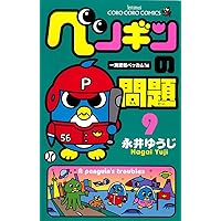 ペンギンの問題 (9) (てんとう虫コロコロコミックス) | 永井