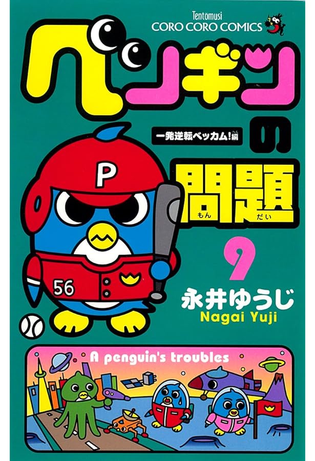 ペンギンの問題 (8) | 永井 ゆうじ |本 | 通販 | Amazon