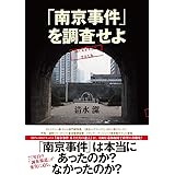 「南京事件」を調査せよ