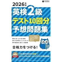 2026年版 英検2級 テスト10回【予想問題集】 | PICCADILLY PUBLISHING