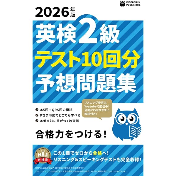 2025年版英検2級テスト10回【予想問題集】 | PICCADILLY PUBLISHING