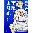 李陵・山月記・弟子・名人伝 (角川文庫)