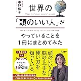 世界の「頭のいい人」がやっていることを1冊にまとめてみた
