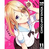 かぐや様は告らせたい～天才たちの恋愛頭脳戦～ 11 (ヤングジャンプコミックスDIGITAL)