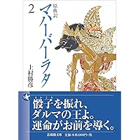 Amazon.co.jp: 完訳 カーマ・スートラ (998) (平凡社ライブラリー 998
