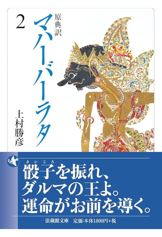 マハーバーラタ 1 第1巻(1-138章): 原典訳 (ちくま学芸文庫 マ