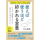 使えば使うほど好かれる言葉―――たとえば、「いつもありがとう」と言われたら誰もがうれしい! (王様文庫)