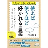 使えば使うほど好かれる言葉―――たとえば、「いつもありがとう」と言われたら誰もがうれしい! (王様文庫)