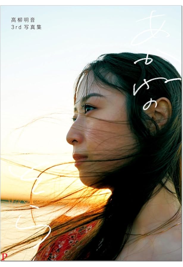 愛音　　高柳明音セット① 愛音 松井珠理奈セット① 写真左から高柳明音、松井玲奈、松井珠理奈