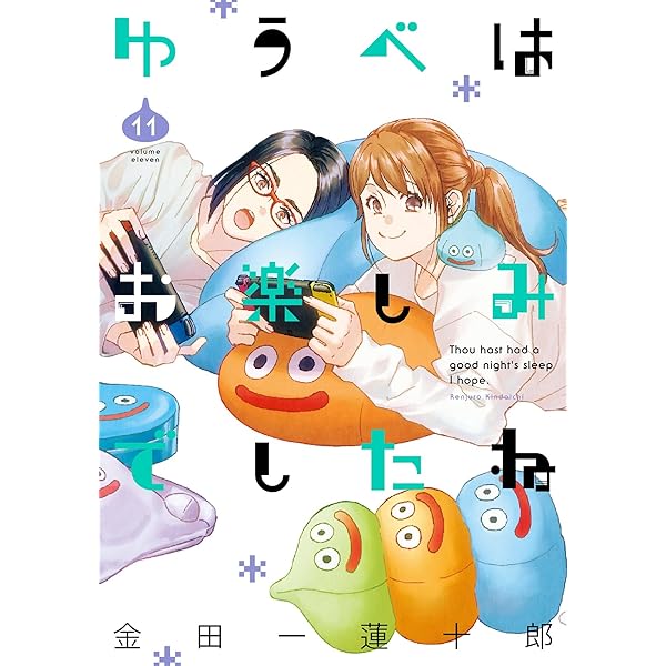 ゆうべはお楽しみでしたね 10巻 (デジタル版ヤングガンガン