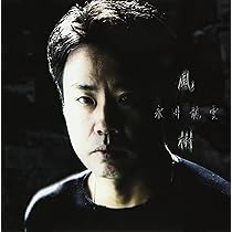 Amazon.co.jp: 45周年記念公演 永井龍雲コンサート2022「沸点」 [DVD