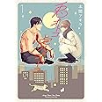兎オトコ虎オトコ 1 (花丸コミックス・プレミアム)