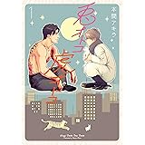 兎オトコ虎オトコ 1 (花丸コミックス・プレミアム)