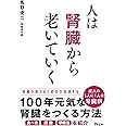 人は腎臓から老いていく