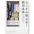 もっと知りたい無印良品の収納 本多 さおり 本 通販 Amazon