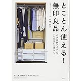 もっと知りたい無印良品の収納 本多 さおり 本 通販 Amazon