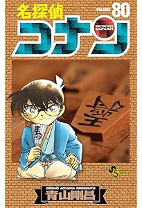 名探偵コナン (78) (少年サンデーコミックス) | 青山 剛昌 |本 | 通販