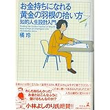 お金持ちになれる黄金の羽根の拾い方 ― 知的人生設計入門