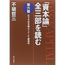 資本論」全三部を読む 第7冊: 代々木「資本論」ゼミナール・講義集