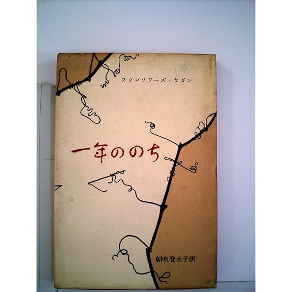 心の青あざ (新潮文庫 サ 2-11) | フランソワーズ サガン, 朝吹 登水子