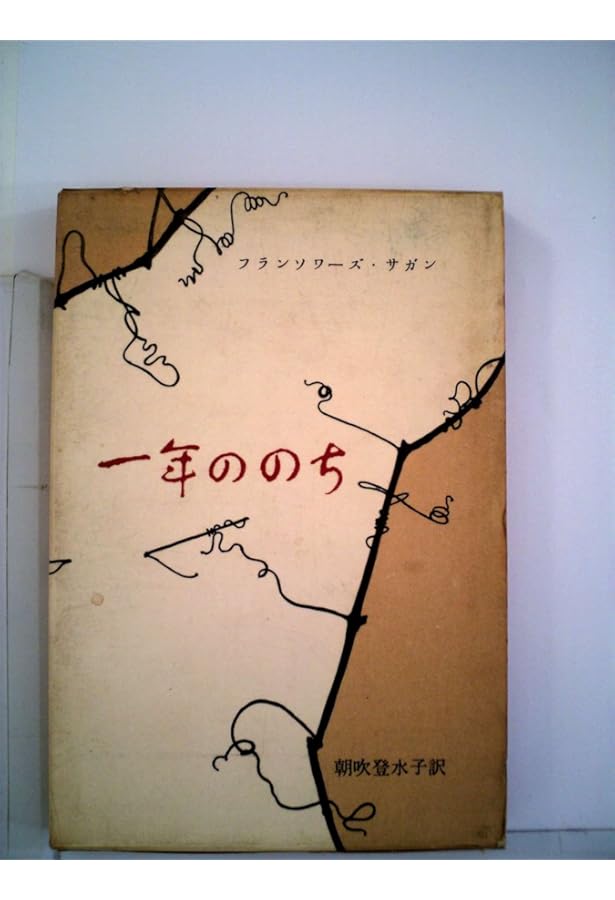 Amazon.co.jp: 失われた横顔 (新潮文庫) : フランソワーズ・サガン