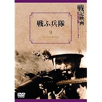 Amazon.co.jp: 上海~支那事変後方記録~ 戦記映画復刻版シリーズ 2 [DVD