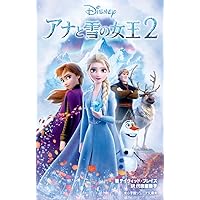 アナと雪の女王2 (小学館ジュニア文庫)