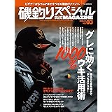 磯釣りスペシャルMAGAZINE Vol.03 (2022-11-15) [雑誌] (つり人 12月号増刊)