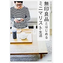 少ない物ですっきり暮らす (正しく暮らすシリーズ) | やまぐち