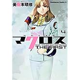 超時空要塞マクロス THE FIRST (4) (カドカワコミックス・エース)