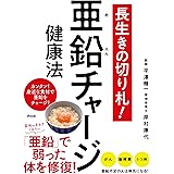 長生きの切り札! 亜鉛チャージ健康法
