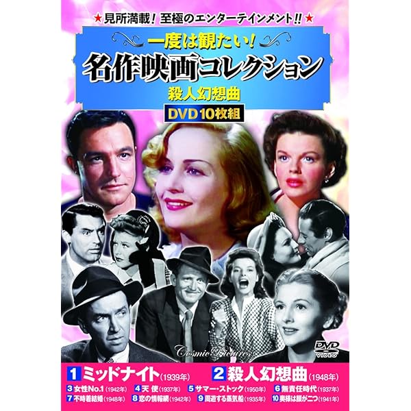 一度は観たい!名作映画コレクション〈夢のひととき〉 (コスミックDVD