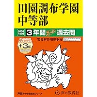 普連土学園中学校3年間スーパー過去問 Amazon.co.jp: 普連土学園中学校 2026年度用 3年間（＋3年間HP