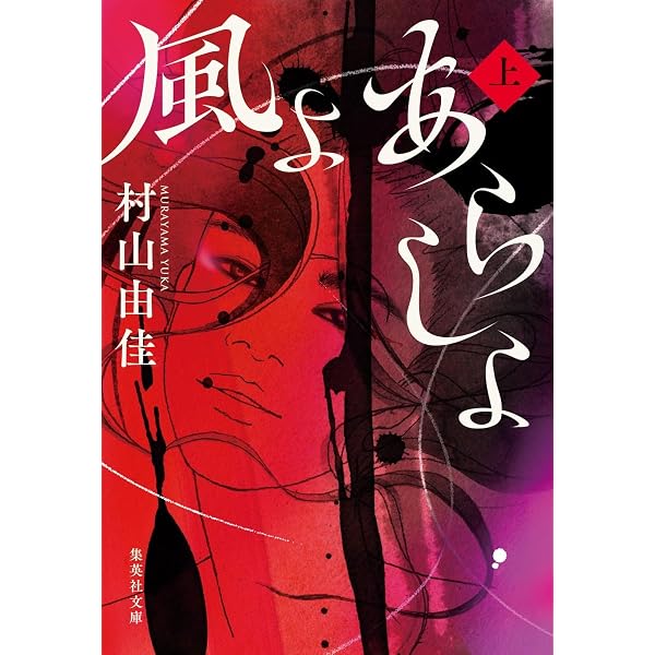 Amazon.co.jp: 放蕩記 (集英社文庫) : 村山 由佳: 本